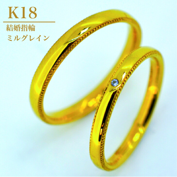 【2個セット】 K18 結婚指輪 ペアリング マリッジリング ミル カップル ペア ダイアモンド 0.007カラット ケース 箱付き 送料無料 内石 レーザー刻印 サイズ直し 無料 ギフト プレゼント ダイヤモンド ダイヤ シンプル リング 内甲丸 ミルグレイン|山梨美宝