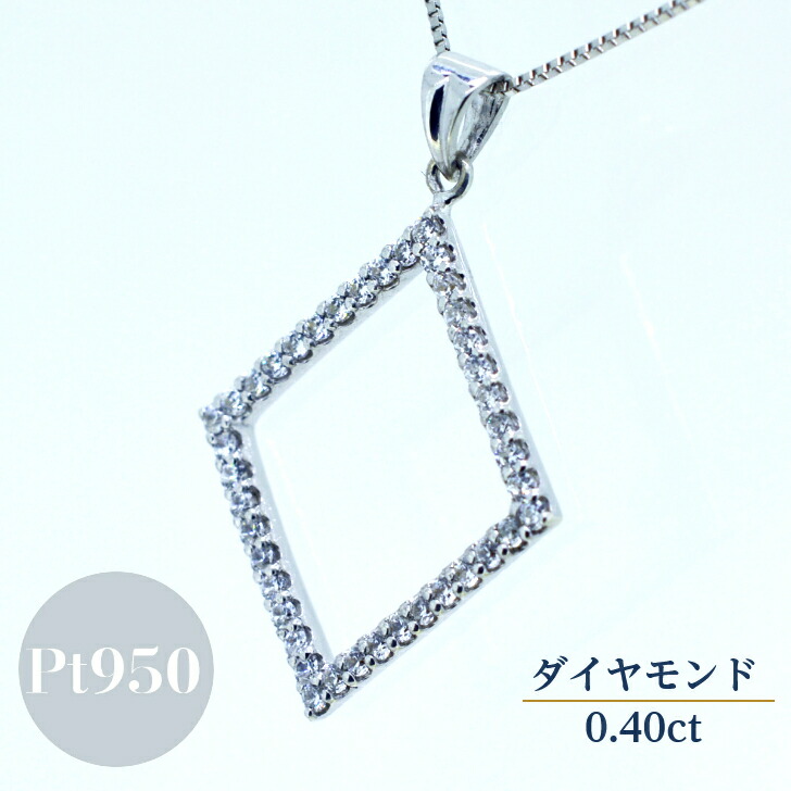 Pt950 ネックレス ダイア 0.4ct レディース 菱形 モチーフ ペンダント シンプル プラチナ ベネチアン チェーン フリーチェーン 45cm スライド アジャスタ金具 ギフト プレゼント ダイヤモンド ダイヤ シンプル スクエア モダン 洗練|山梨美宝