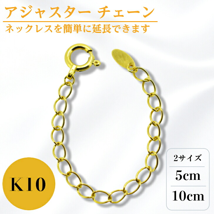 K10 チェーン アジャスタ ネックレス 5cm 10cm 鎖 パーツ YG PG イエローゴールド ピンクゴールド ギフト プレゼント 細め 送料無料 箱付き らく輪 変更可能|山梨美宝