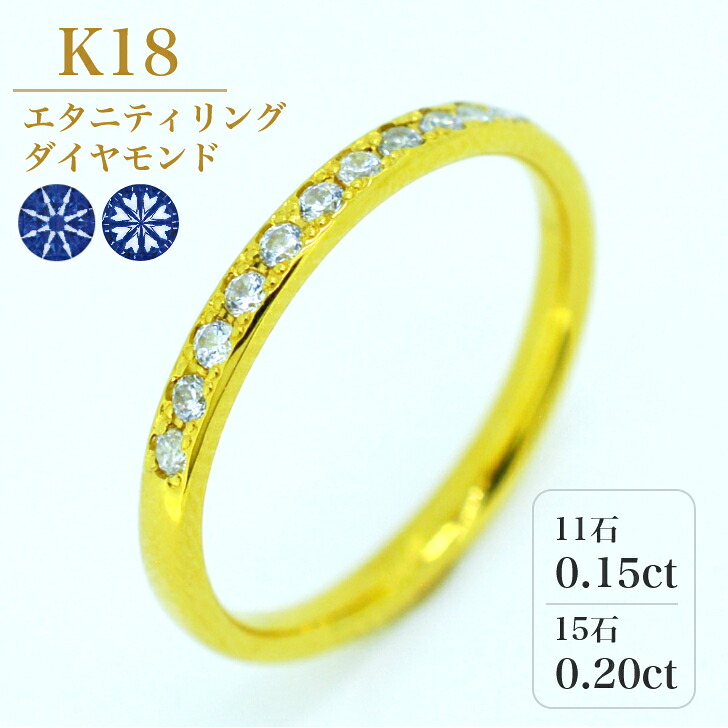 【エタニティリング】 K18 リング ハーフエタニティ 結婚指輪 ペアリング マリッジリング ダイアモンド 0.15カラット 0.20カラット 0.2ct ケース 箱付き 送料無料 内石 レーザー刻印 サイズ直し 無料 ギフト プレゼント ダイヤモンド ダイヤ シンプル 内甲丸 彫り留め|山梨美宝