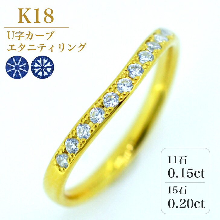 【エタニティリング】 K18 リング U字 ハーフエタニティ 結婚指輪 ペアリング マリッジリング ダイアモンド 0.15カラット 0.20カラット 0.2ct ケース 箱付き 送料無料 内石 レーザー刻印 サイズ直し 無料 ギフト プレゼント ダイヤモンド ダイヤ シンプル 内甲丸 彫り留め|山梨美宝