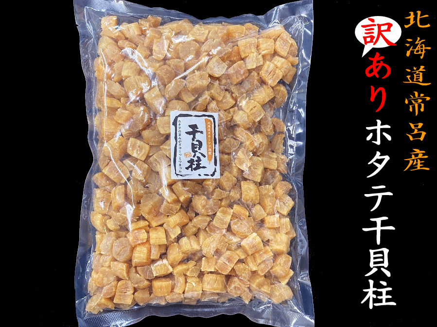 楽天市場】北海道産 ほたて 干し貝柱 乾燥 100g 割れ(ブロークン