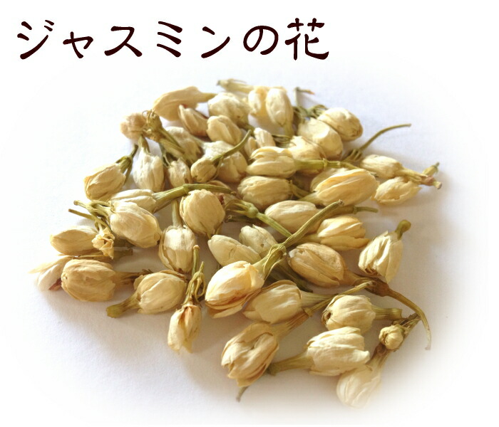 楽天市場 沢山のご要望にお応えして再入荷しました ジャスミンの花茶50g入り ジャスミン の白い花だけの花茶です 1個 2個のご注文はネコポス配送ネコポス対応の他商品と同梱可 合計2個まで ネコポスは代引不可 全商品同梱可 おうち中華 Rcp 横浜中華街通り
