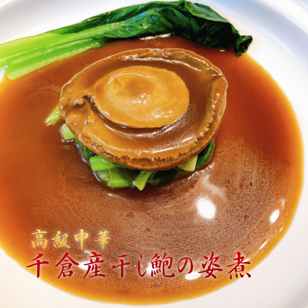 干し鮑の姿煮 千葉県千倉産 乾鮑 高級 宮廷料理 年末年始 一生に一度 贅沢 両親に ギフト 食品 10分 即席 冷凍 上湯スープ あわび 干し アワビ グルメ 約250g 化粧箱入り 豪華 金箱 おせち 国産 金華ハム