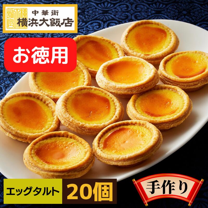 SALE／84%OFF】 お歳暮 横浜大飯店 お得用 エッグタルト 20個入り