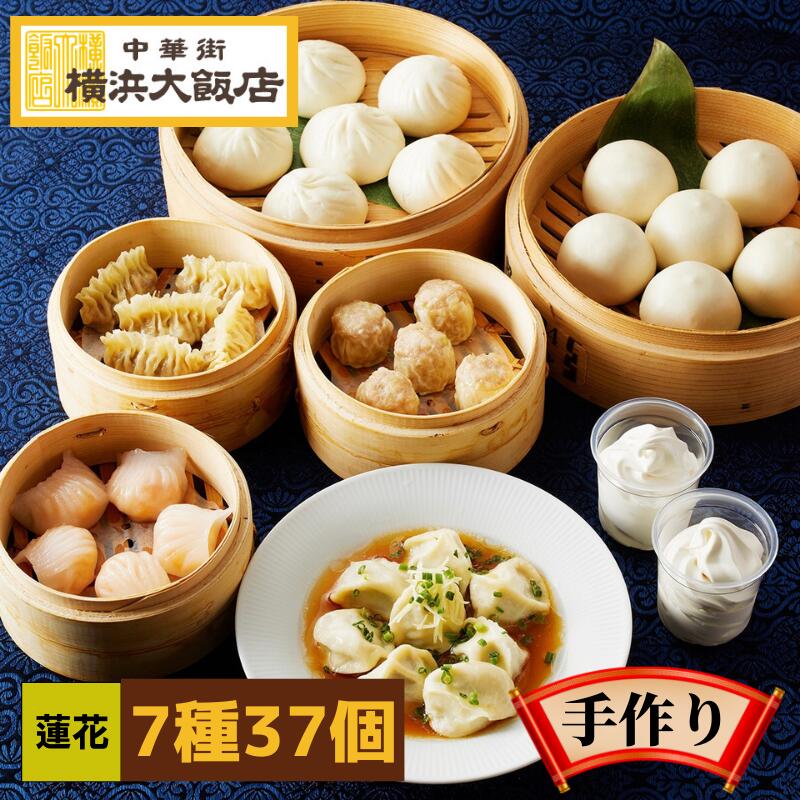 蓮花 点心セット  (7種37個) 中華 点心 セット 冷凍 ギフト 飲茶セット 中華セット 中華料理 中華惣菜 <br>杏仁 ソフトクリーム 豚まん 肉まん 焼売 シュウマイ 餃子 水餃子 <br>お取り寄せ 冷凍 グルメ 詰め合わせ 横浜中華街