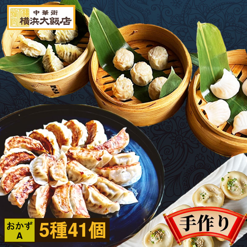 おかずセットA 中華セット  (5種41個) 中華 点心 セット 冷凍 ギフト 飲茶セット 点心セット 中華料理 中華惣菜 <br>フカヒレ ギョウザ 餃子 焼小籠包 焼売 シュウマイ <br>お取り寄せ 冷凍 グルメ 詰め合わせ 横浜中華街