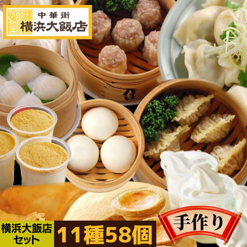 大飯店 中華セット (11種58個) 中華 点心 セット 冷凍 ギフト 飲茶セット 点心セット 中華料理 中華惣菜 <br>杏仁 ソフトクリーム マーラーカオ 豚まん 肉まん 焼売 シュウマイ 餃子 <br>お取り寄せ 冷凍 グルメ 横浜中華街