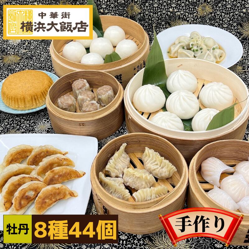 牡丹 中華セット  (8種43個) 中華 点心 セット 冷凍 ギフト 飲茶セット 点心セット 中華料理 中華惣菜 <br>豚まん 肉まん フカヒレ ギョウザ 餃子 焼売 シュウマイ 水餃子 マーラーカオ <br>お取り寄せ 冷凍 グルメ 横浜中華街