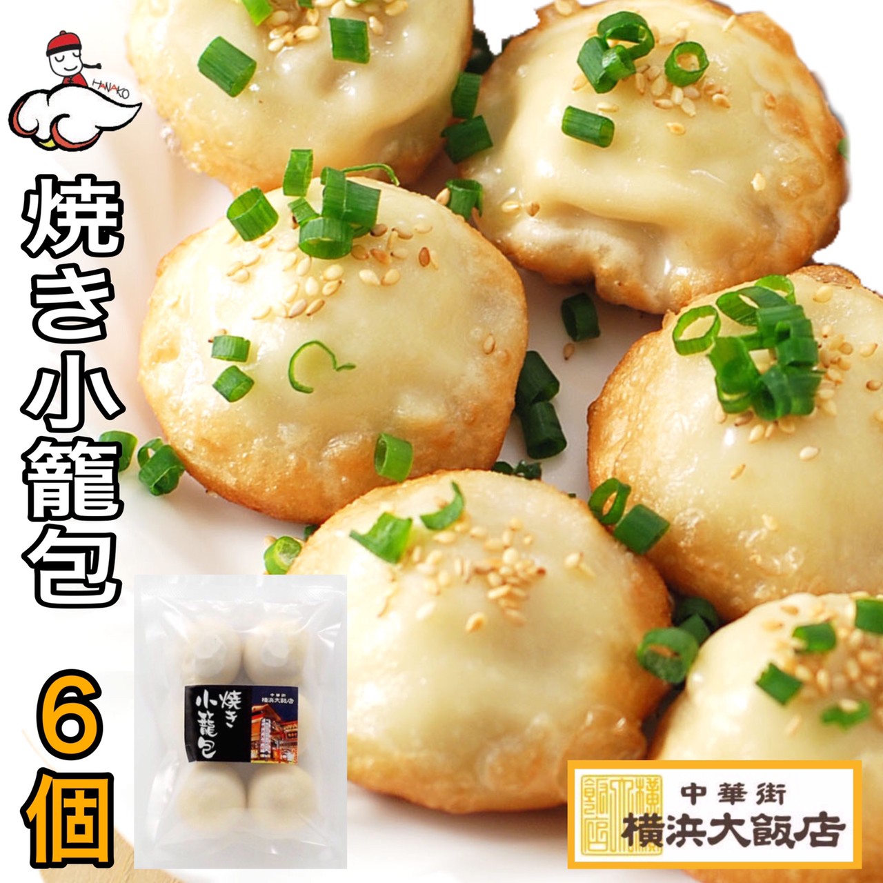 楽天市場】横浜大飯店 えび蒸し餃子8個入り えび 海老蒸し餃子 餃子 ぷりぷり 中華街 総菜 中華 お土産 グルメ お取り寄せ 横浜中華街 贈り物 食べ物 高級 点心 飲茶 中華街 総菜 お土産 お取り寄せグルメ : 横浜大飯店オンラインショップ 楽天市場】横浜大飯店 えび蒸し餃子8個入り えび 海老蒸し餃子 餃子 ぷりぷり 中華街 総菜 中華 お土産 グルメ お取り寄せ 横浜中華街 贈り物 食べ物 高級 点心 飲茶 中華街 総菜 お土産 お取り寄せグルメ : 横浜大飯店オンラインショップ