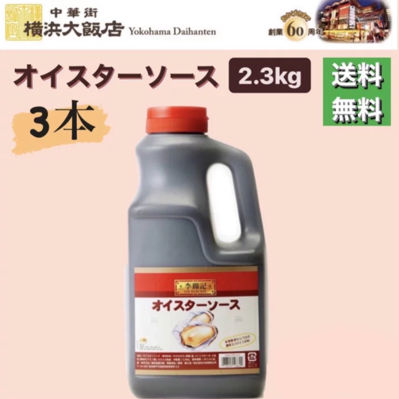 【3本セット】 李錦記 オイスターソース 2.3Kg 業務用 リキンキオイスターソース リキンキ 中華調味料 中華 調味料 <br>本格中華を 横浜 中華街 よりお届け！ 通常