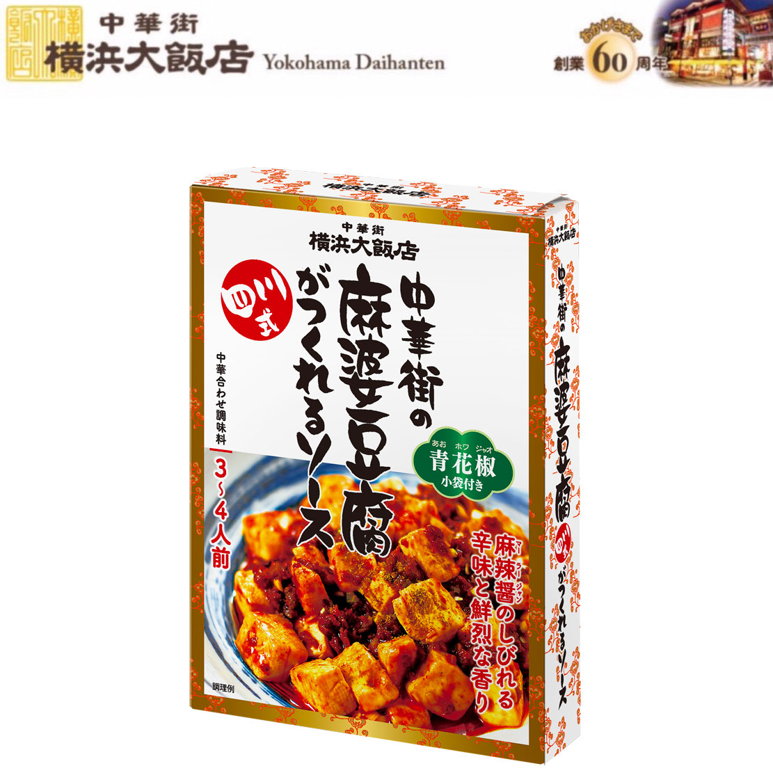 麻婆豆腐 ホルモン麻婆豆腐】