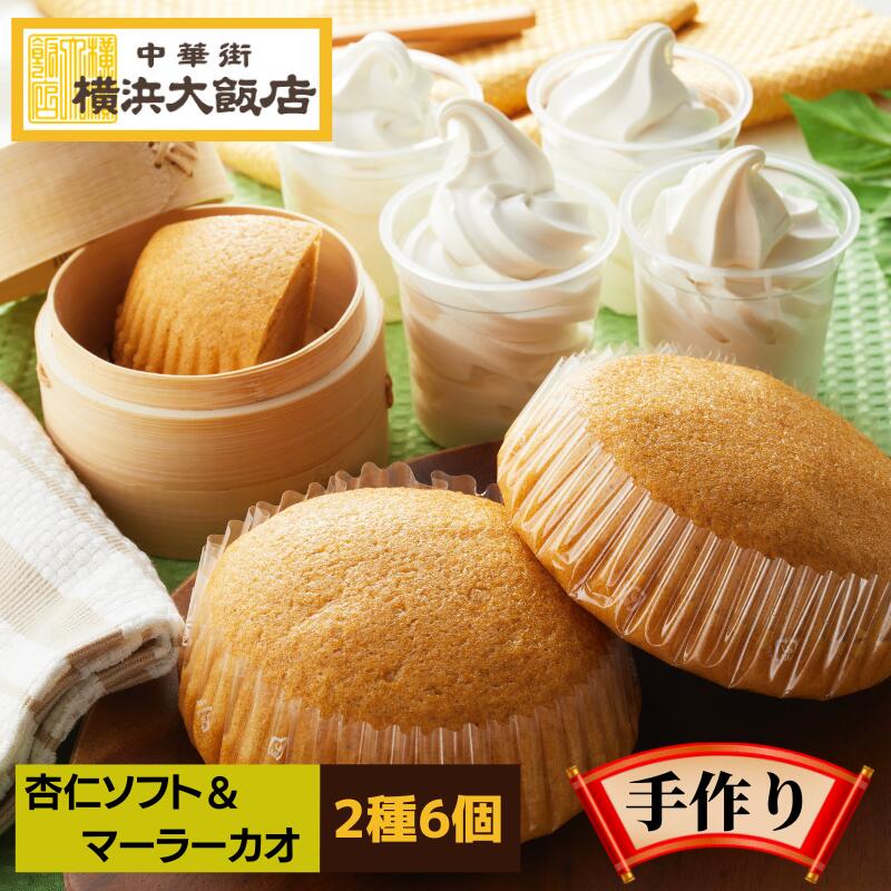 お中元 横浜大飯店 杏仁 ソフト ＆ マーラーカオ 送料無料 アイス アイスクリーム お中元 ギフト 中華カステラ ギフト 贈り物 行列 横浜中華街  中華街 ギフト 冷凍グルメ お年賀 お歳暮 横浜大飯店オンラインショップ