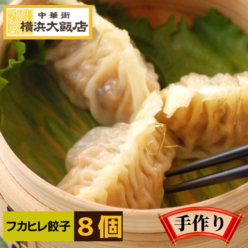 【楽天市場】ふかひれ餃子 フカヒレ ふかひれ 入り餃子(8個入り) ぎょうざ 冷凍 焼餃子 お取り寄せ グルメ 詰め合わせ お中元 横浜中華街 ...