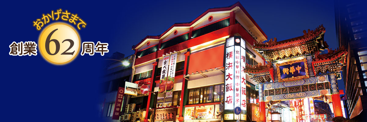 横浜大飯店オンラインショップ：横浜中華街・老舗横浜大飯店本格中華点心と行列の杏仁ソフトクリームの店