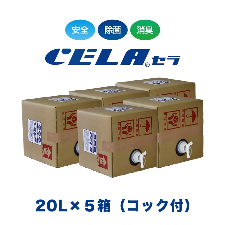 【12時までの預け入れる決定付けるで当日送りとどける / 週末もさし出し / 送りとどける日に生み出すこと】  セラ水 CELA水 20リッター 20L ５箱書き割り ごはん炊き付き添い人 お役目用にもオススメ 弱酸っぱ味次亜Cl酸水 除菌 消臭 50ppm 安全性のある 安全性のある 製造会社：株式会社SANRI