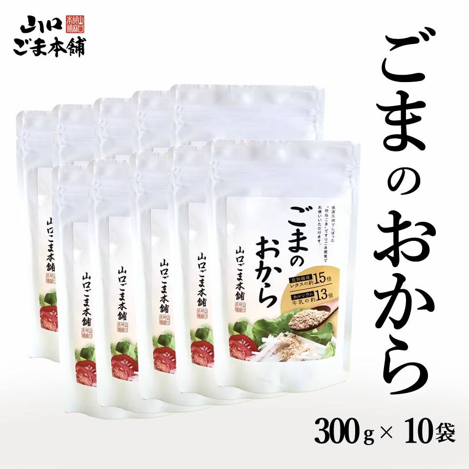【マラソン開始4時間 15％オフク－ポン P10還元】ごまのおから  300g 10個セット ほぼ すりごま　ごま 胡麻 ゴマ セサミン カルシウム 物繊維豊富 すりごま 感覚 無添加 ほぼ すりごま   白ごま 胡麻 ゴマパウダ－ごま専門店 ごま職人 国内製造 工場直送