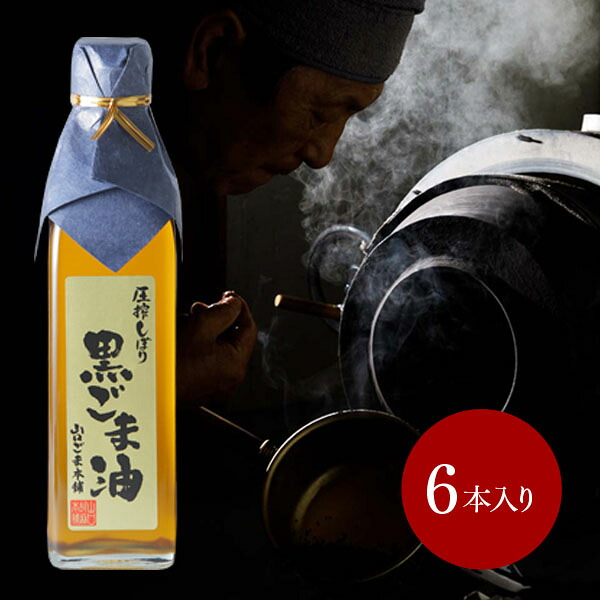【マラソン開始4時間限定 15％オフクーポン配布】【送料無料】純粋黒ごま油180g 6本セット 低温圧搾製法 一番搾り コ－ルドプレス 無添加 黒ごま 黒胡麻 胡麻油 ゴマ油 昔ながらの製法 お取り寄せ 伝統製法 職人技 無添加 健康オイル 人気商品 食用油 圧搾