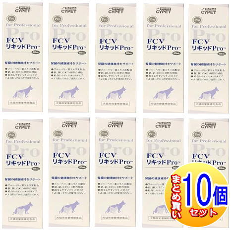 【10個セット】FCVリキッドPro 犬猫用 30ml【小型宅配便/10set】|薬剤師常駐のくすりや