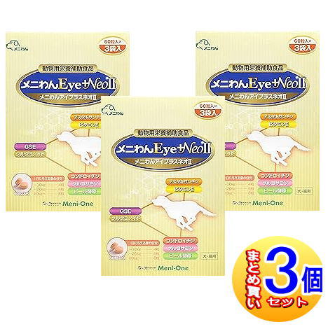 【3個セット】メニわんEye+Neo II 犬猫用 180粒(60粒x3袋)【小型宅配便】|薬剤師常駐のくすりや