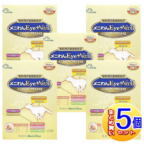 【5個セット】メニわんEye＋Neo　II　犬猫用　180粒(60粒x3袋)【小型宅配便/5set】｜薬剤師常駐のくすりや