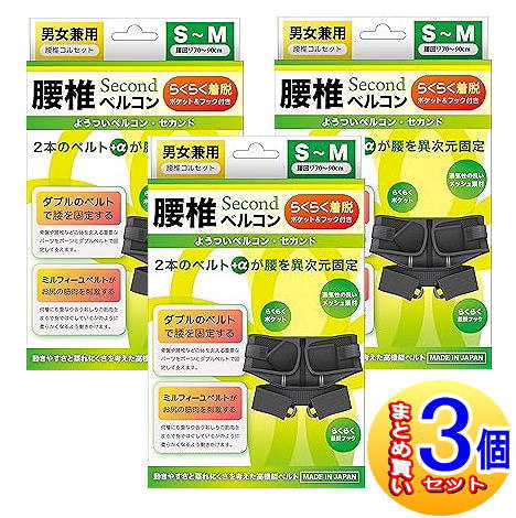 【３個セット】腰椎ベルコンSECOND　S～Mサイズ　ブラック　腰回り70cm～90cm【小型宅配便】