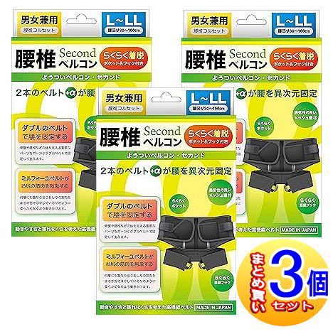 【３個セット】腰椎ベルコンSECOND　L～LLサイズ　ブラック　腰回り80cm～100cm【小型宅配便】