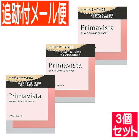 【3個セット】プリマヴィスタ ブライトチャージ パウダー ベージュオークル03　レフィル【メール便送料無料/3個セット】