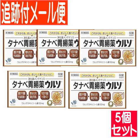 【5個セット】【第3類医薬品】タナベ胃腸薬ウルソ60錠 田辺三菱製薬【5set・メール便送料無料】