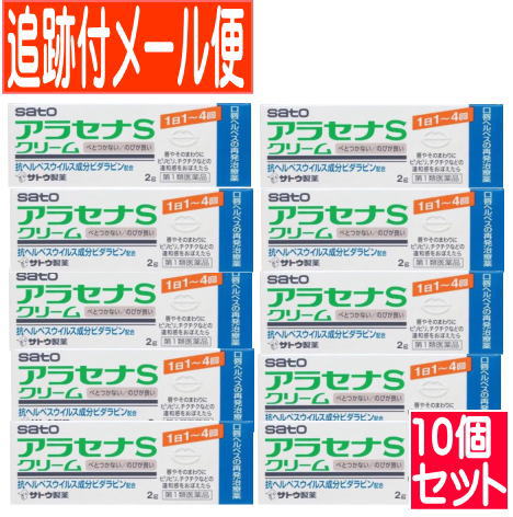 【10個仕掛ける】【第1類飲み薬】アラセナS 皮膚軟化剤 2ｇ ヘルペス繰りかえす和らげる薬 佐藤製薬【電子メール便貨物輸送無料】【青】●当店薬理学者からの電子メールにご受け答え（聞き入れるやり方為し終わる）後の送りとどける●