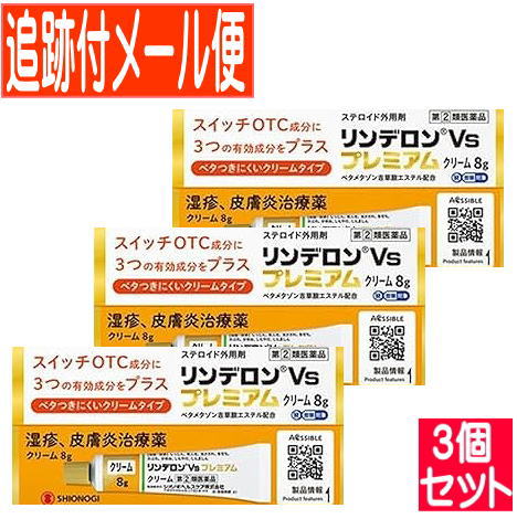 【３個セット】【第(2)類医薬品】リンデロンVsプレミアムクリーム　8g【メール便送料無料/３個セット】