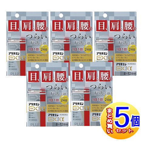 【5個セット】【第3類医薬品】アリナミンEXプラスα 24錠【小型宅配便/5set】