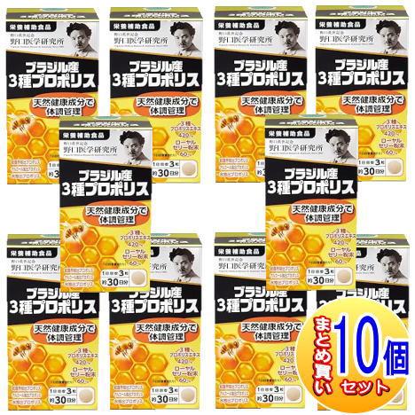 【10個セット】野口医学研究所 ブラジル産３種プロポリス 90錠【小型宅配便/10set】