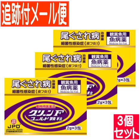 【3個セット】【動物用医薬品】グリーンＦゴールド 顆粒 2g×3包　鑑賞魚用魚病薬【メール便送料無料/3個セット】