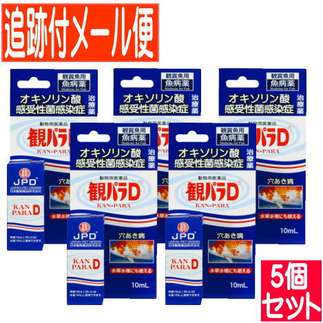【5個セット】【動物用医薬品】観パラD 10ml　鑑賞魚用魚病薬【メール便送料無料/5個セット】