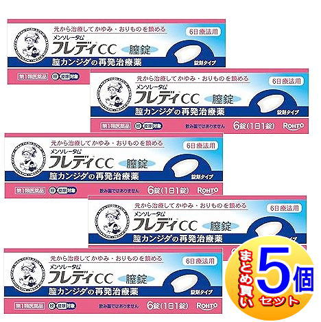 【5個仕掛ける】【第1類飲み薬】メンソレータム フレディCC膣錠 6錠【小型宅配便】