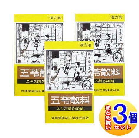 【3個セット】【第2類医薬品】五苓散エキス錠 240錠【小型宅配便】(大峰堂 漢方・錠剤)