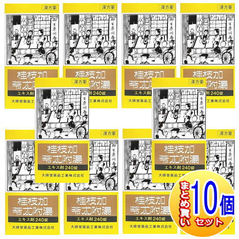 【10個仕かける】【第2類飲み薬】桂枝加苓朮附湯抽出エキス錠 240錠【小型宅配便】（大峰堂 漢方・錠剤）
