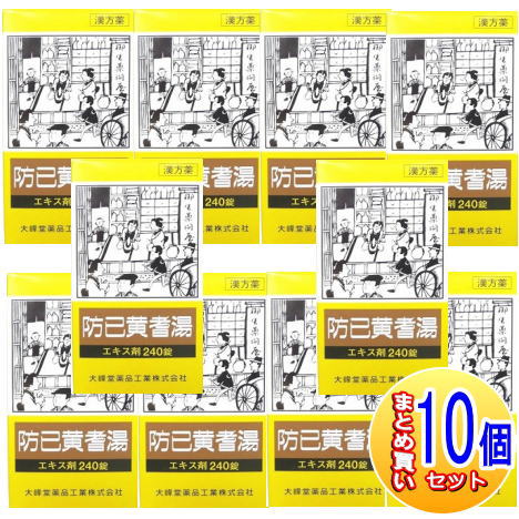 【10個セット】【第2類医薬品】防己黄耆湯エキス錠　240錠【小型宅配便】（大峰堂 漢方・錠剤）｜薬剤師常駐のくすりや