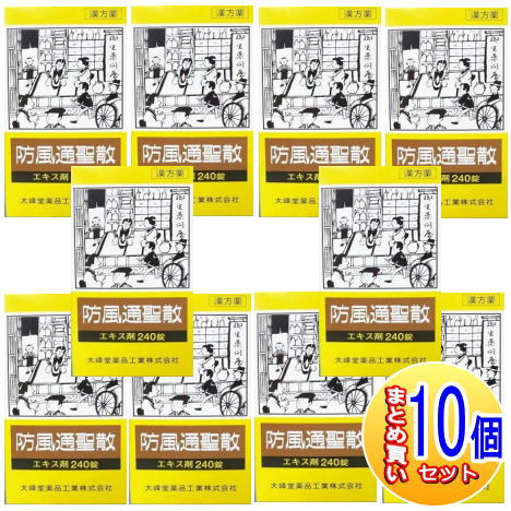 【10個仕かける】【第2類飲み薬】防風通聖散抽出エキス錠 A 240錠【小型宅配便】（大峰堂 漢方・錠剤）