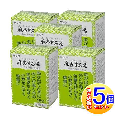 【5個セット】【第2類医薬品】三和生薬　サンワ麻杏甘石湯エキス細粒「分包」　15包 【小型宅配便】sa