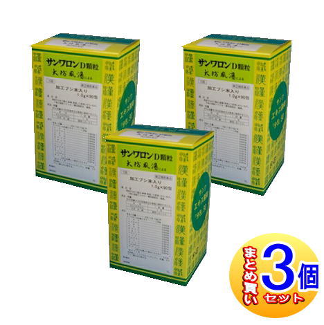 【3個書き割り】【第(2)類飲み薬】三和生薬 サンワロンＤ細粒（大防風湯）90包 【小型宅配便】sa