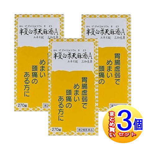 【3個セット】【第2類医薬品】半夏白朮天麻湯Aエキス錠三和生薬 270錠【小型宅配便】｜薬剤師常駐のくすりや 8,718円