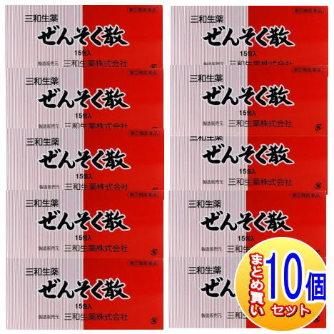 【10個セット】【第(2)類医薬品】三和生薬　ぜんそく散　15包 【小型宅配便】