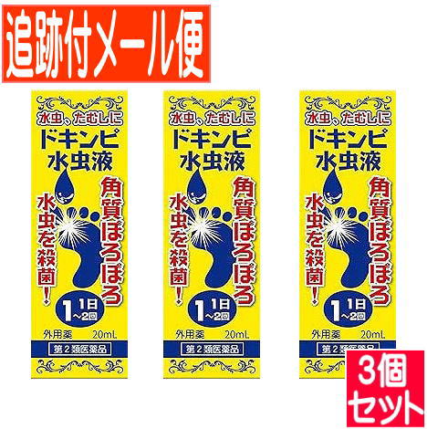 【3個セット】【第2類医薬品】ドキンピ水虫液 20ｍL　松浦薬業【メール便送料無料/3個セット】