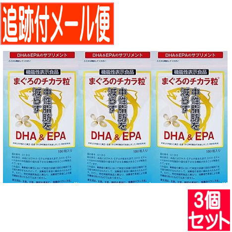 【3個セット】【機能性表示食品】まぐろのチカラ粒(180粒入)【メール便送料無料/3個セット】