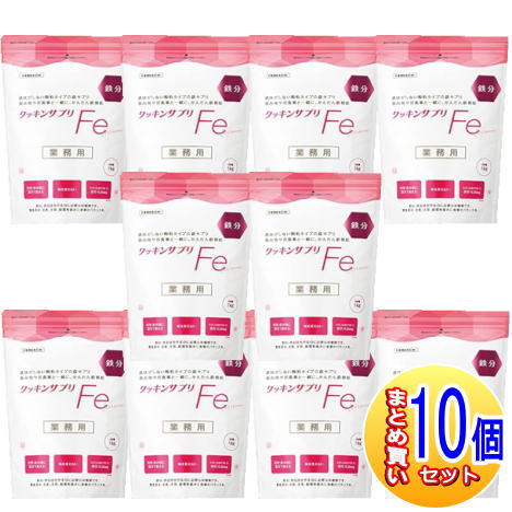 【10個セット】クッキングサプリFe 1kg【小型宅配便】