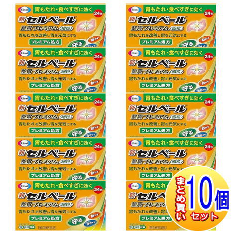 【10個セット】【第2類医薬品】新セルベール整胃プレミアム細粒 24包エーザイ【10set/小型宅配便】
