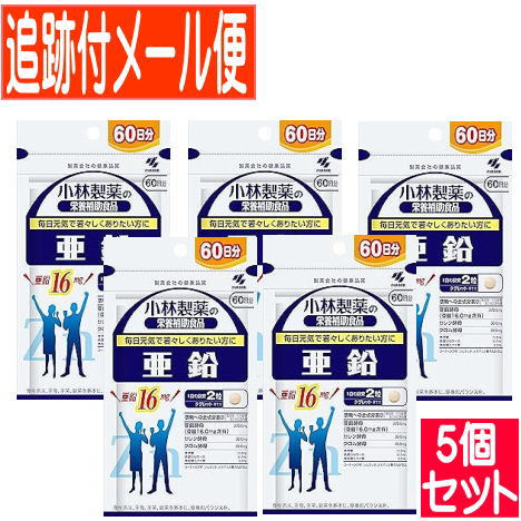 【5個セット】亜鉛　お徳用（１２０粒入）小林製薬サプリ【メール便送料無料/5個セット】