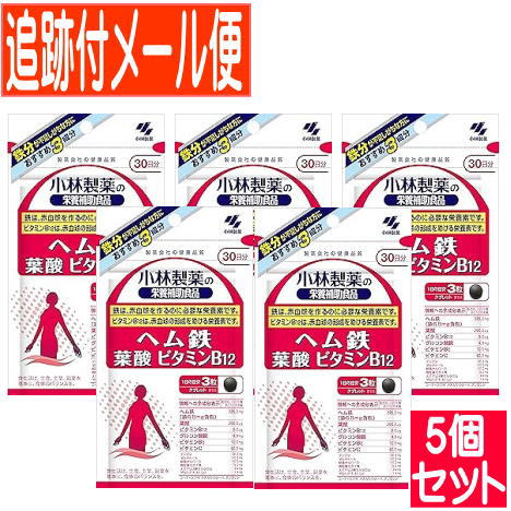 【5個セット】ヘム鉄　葉酸　ビタミンＢ１２（９０粒入）小林製薬サプリ【メール便送料無料/5個セット】